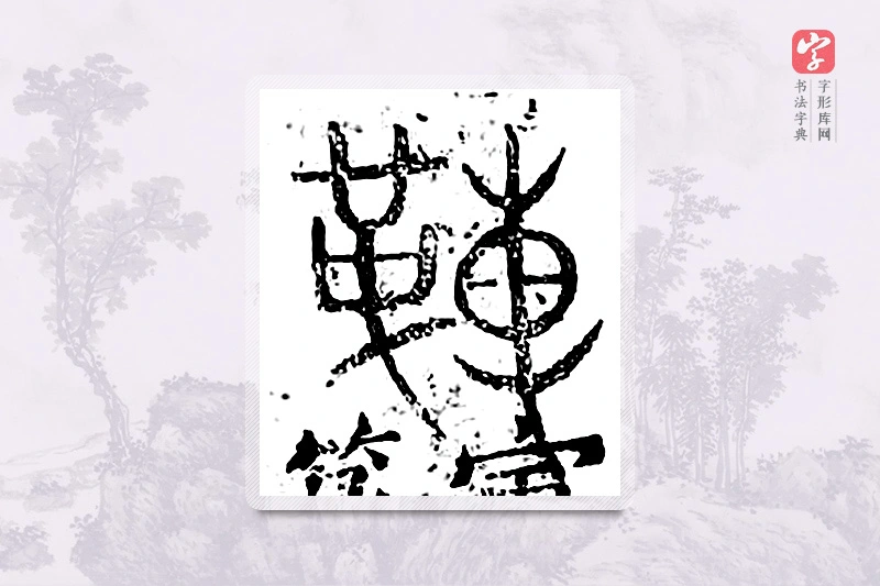 篆书「革」广金石韵府