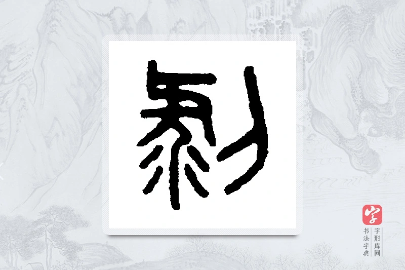 吴大澄篆书「剥」书法大字典
