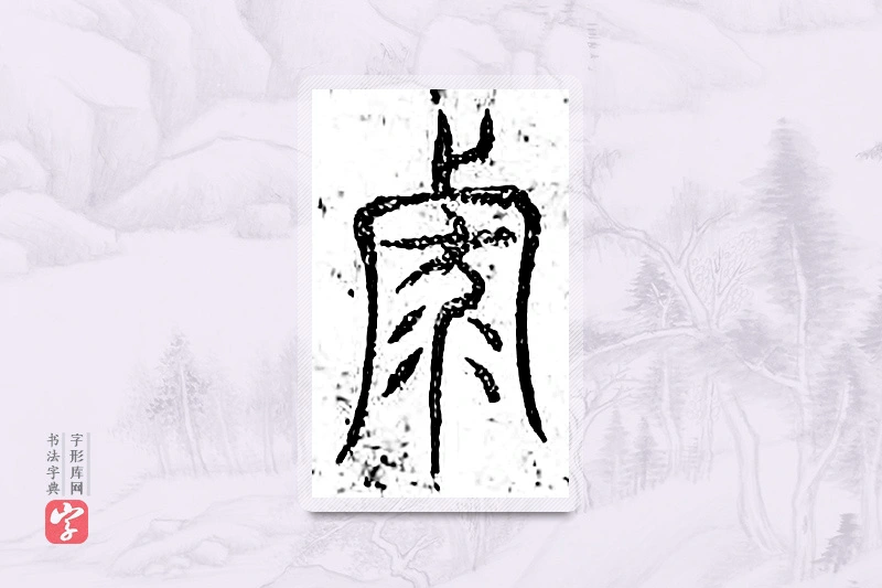 篆书「列」广金石韵府