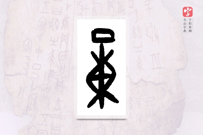 大篆「量」甲骨文字典