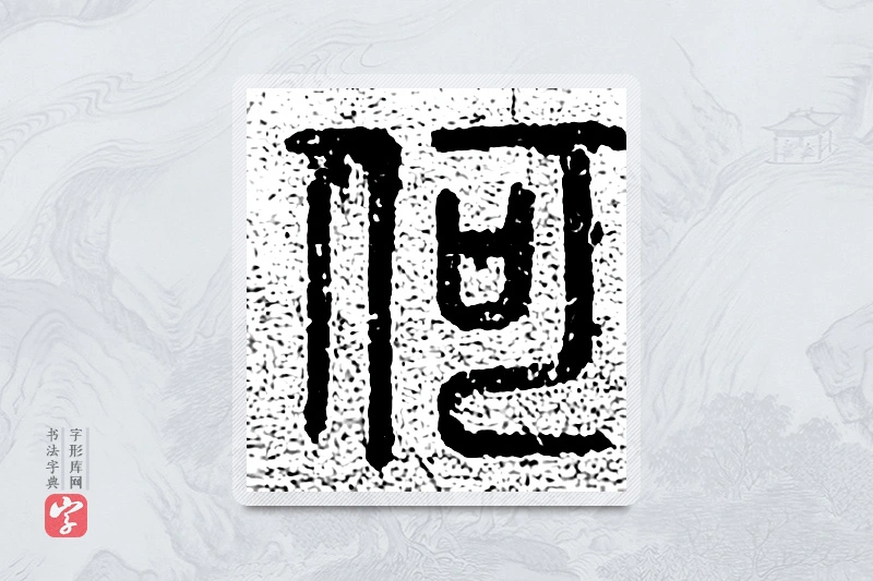篆书「何」千文六书统要