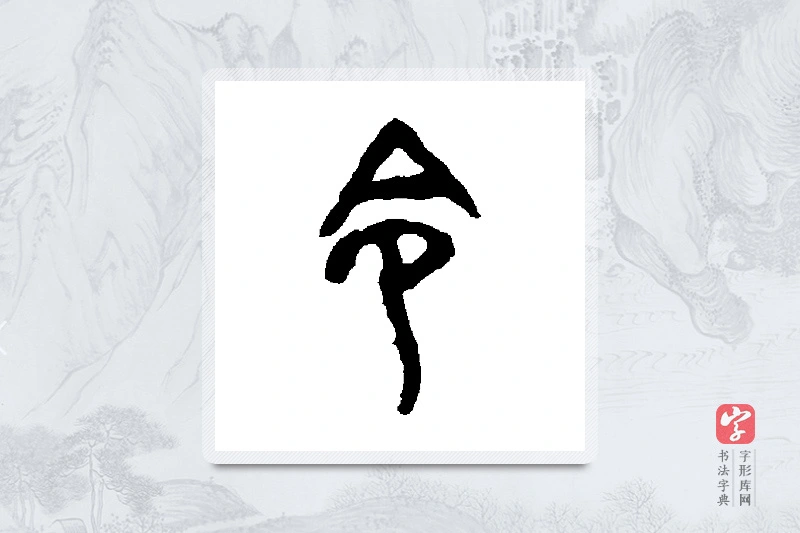 舀簋篆书「令」书法大字典