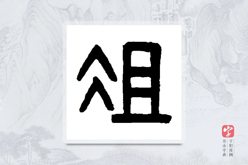 吴大澄篆书「俎」书法大字典