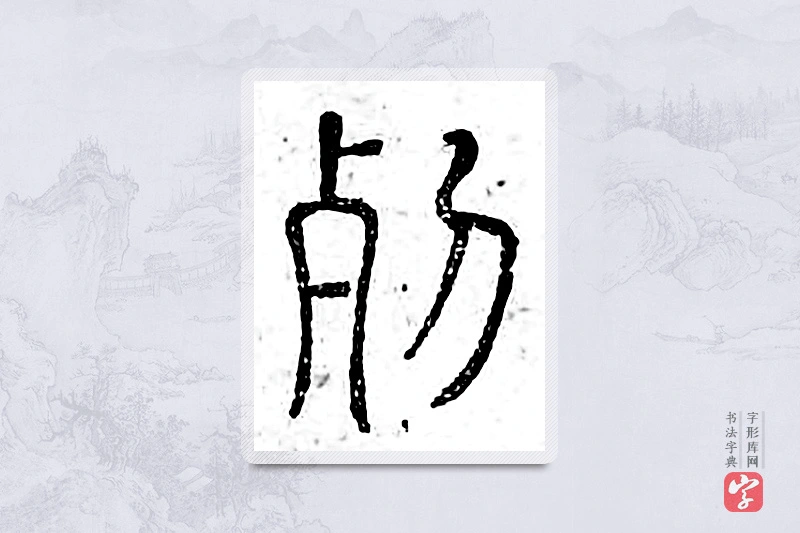 篆书「列」广金石韵府