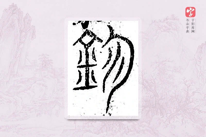 篆书「镇」广金石韵府