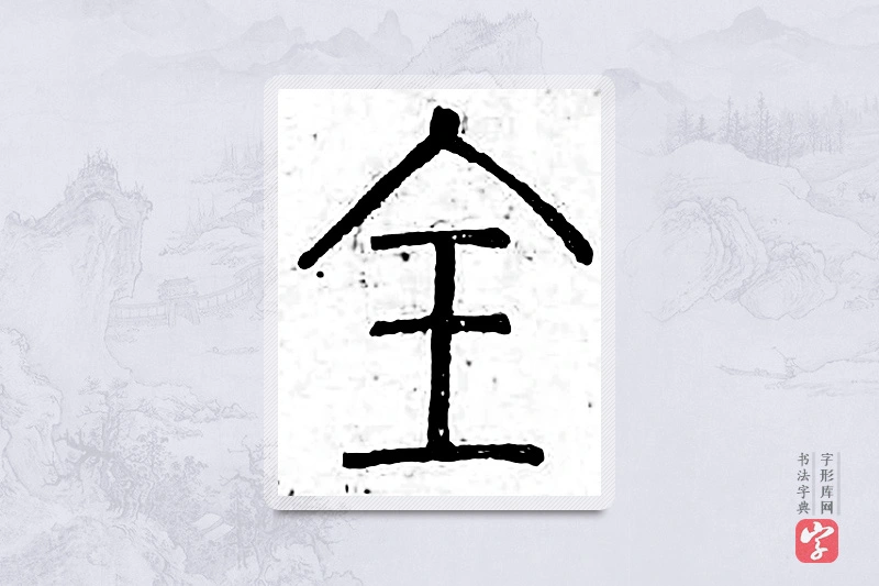 篆书「全」广金石韵府