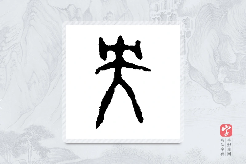 虢季子白盘篆书「央」书法大字典