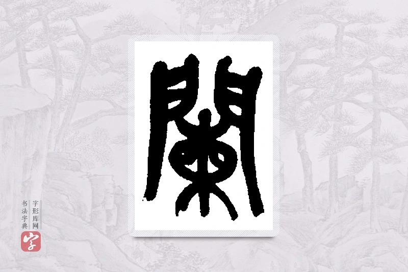 吴昌硕篆书「阑」书法大字典