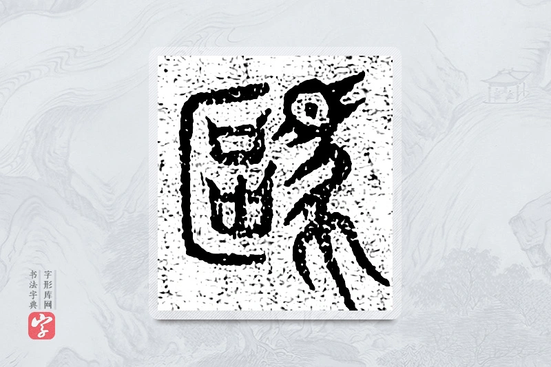 篆书「驱」千文六书统要