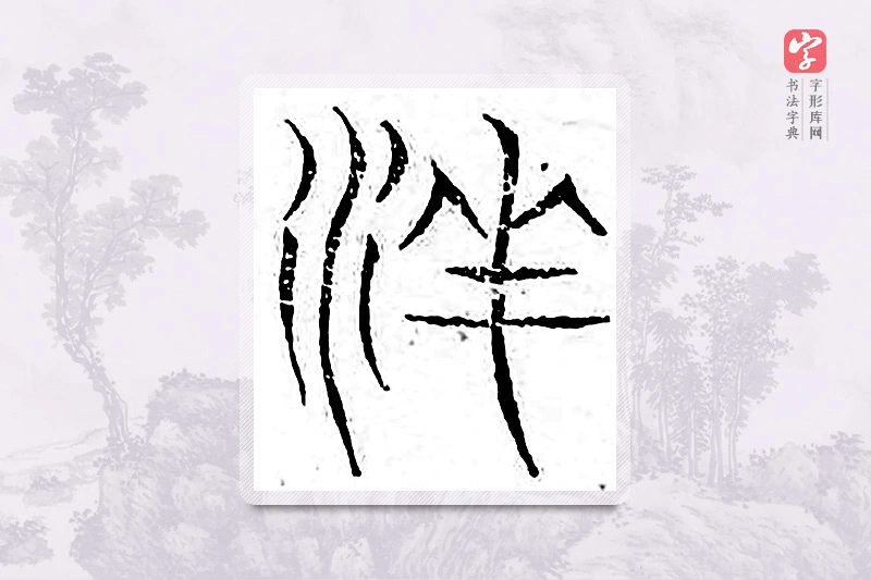 篆书「弥」广金石韵府