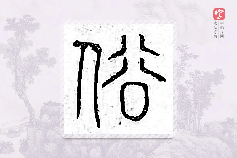 篆书「俗」广金石韵府