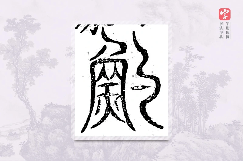篆书「钓」广金石韵府