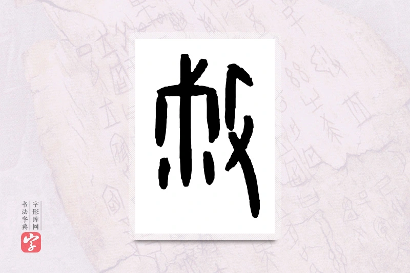 大篆「敝」甲骨文字典