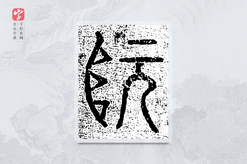 篆书「阮」千文六书统要