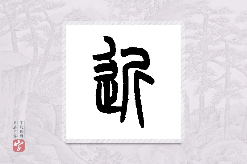 吴大澄篆书「近」书法大字典