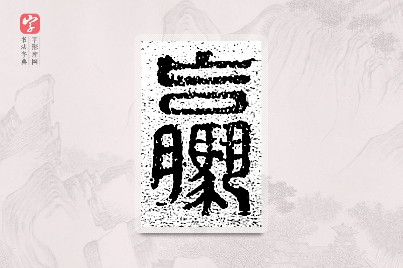 篆书「骡」千文六书统要