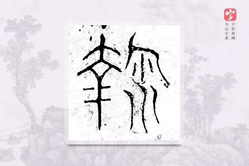 篆书「鞠」广金石韵府