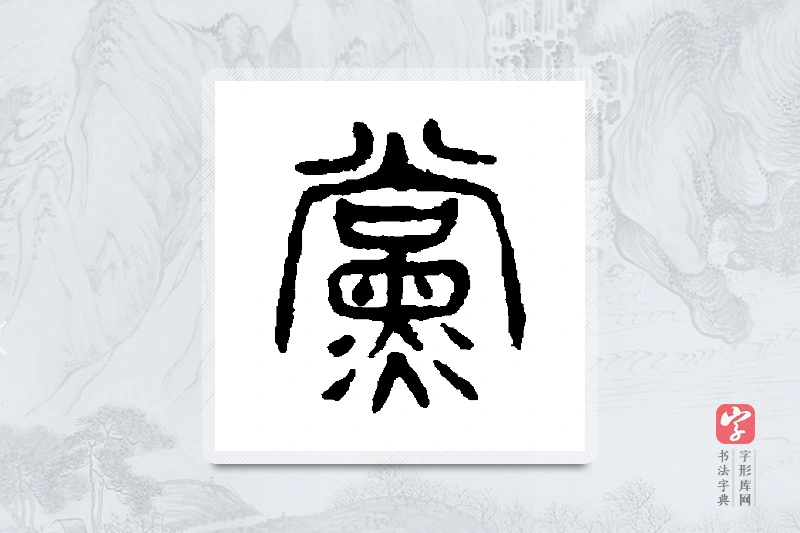 杨沂孙篆书「党」书法大字典