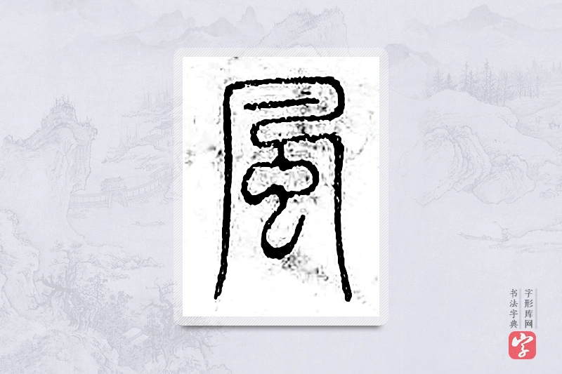 篆书「风」广金石韵府