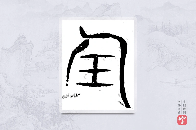 篆书「任」广金石韵府