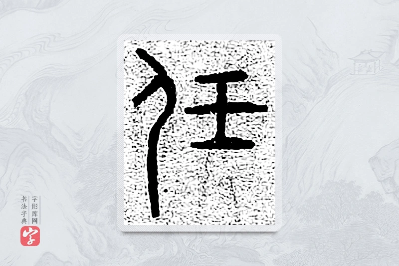 篆书「任」千文六书统要