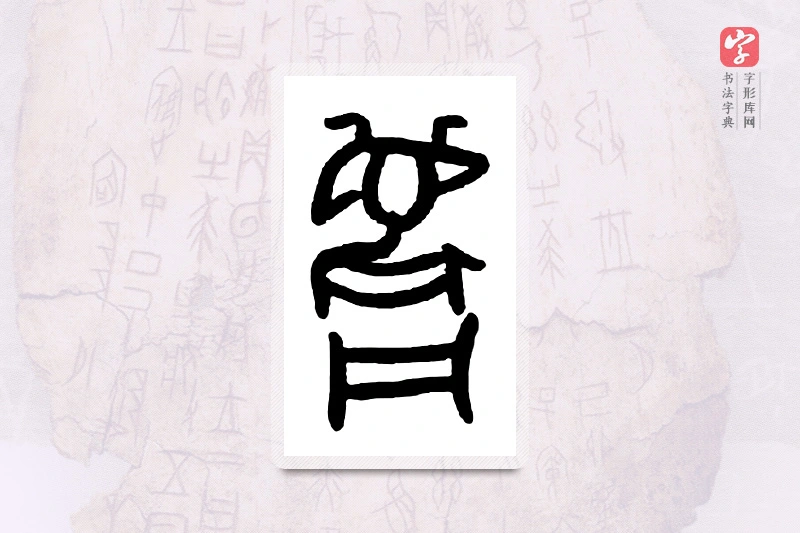 大篆「阱」甲骨文字典