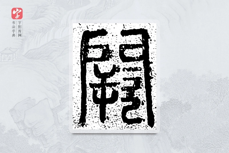 篆书「阙」千文六书统要
