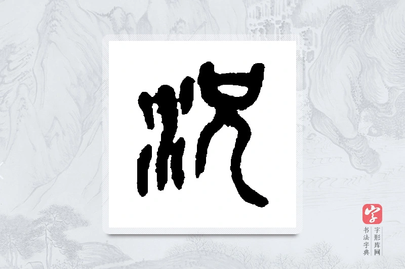 吴昌硕篆书「况」书法大字典