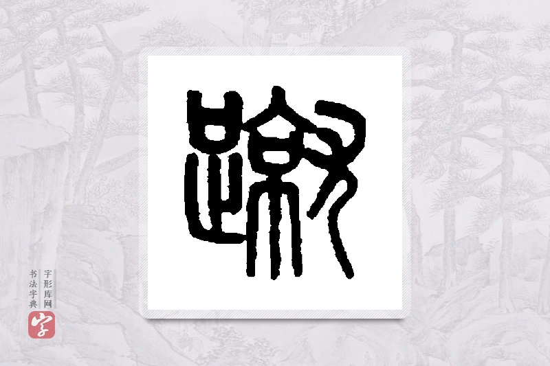 吴大澄篆书「蹴」书法大字典