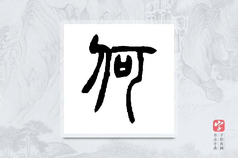 胡澍篆书「何」书法大字典