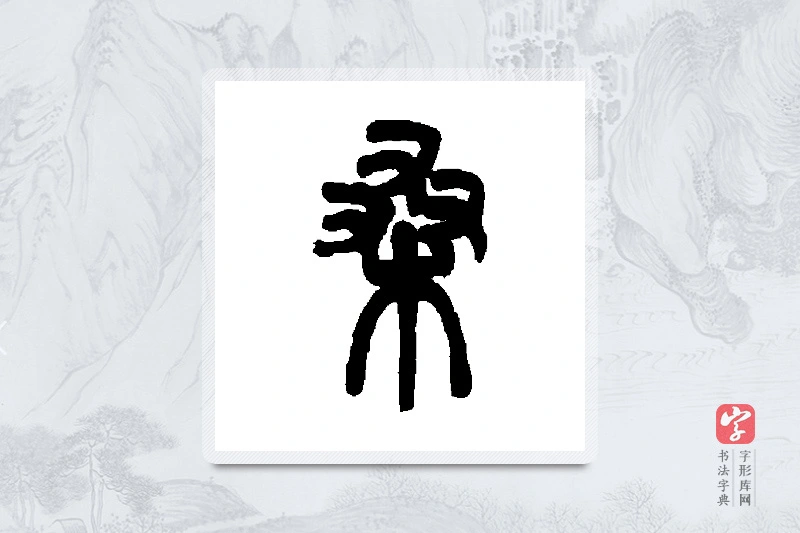 邓石如篆书「桑」书法大字典
