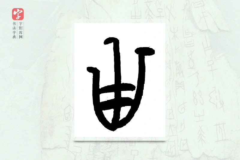 大篆「甾」甲骨文字典