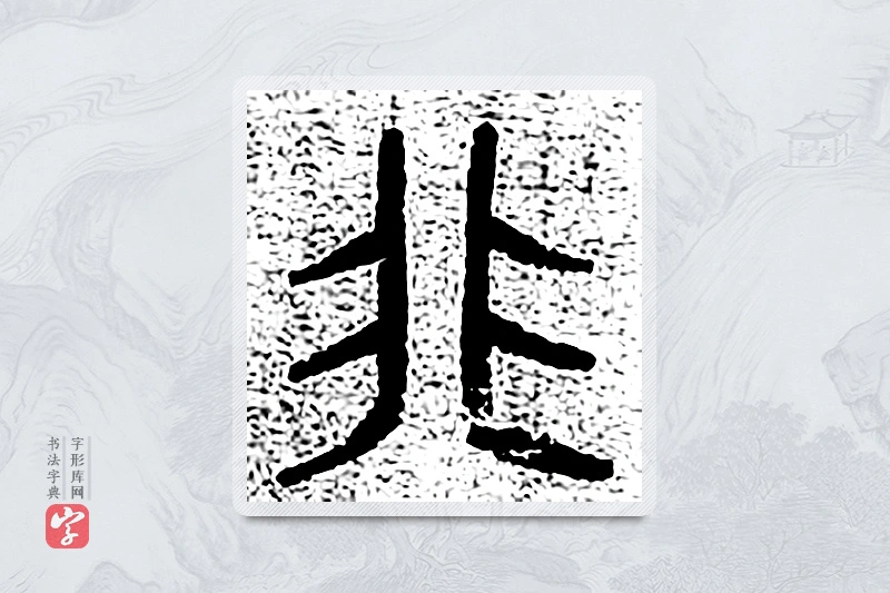 篆书「非」千文六书统要