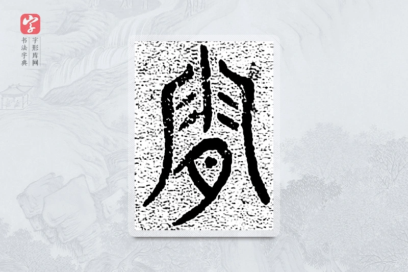 篆书「霜」千文六书统要
