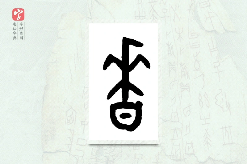 大篆「香」甲骨文字典