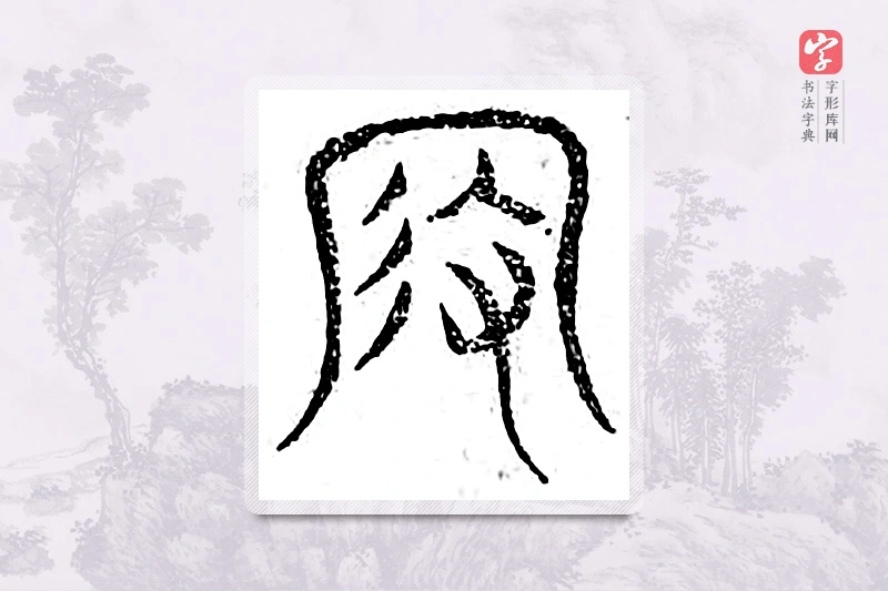 篆书「假」广金石韵府