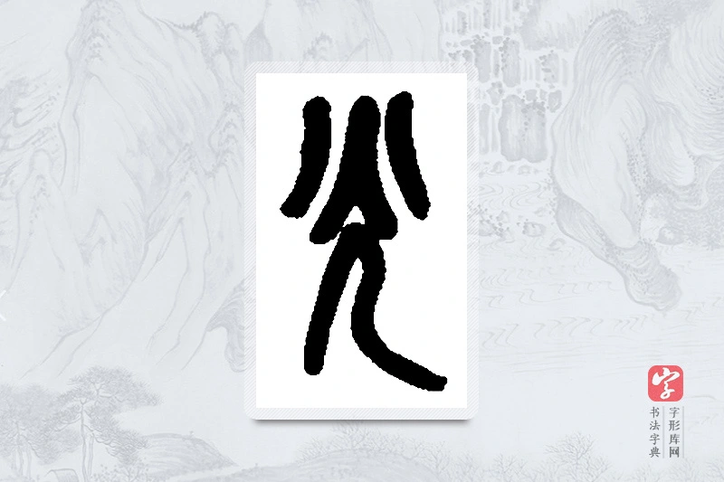 吴昌硕篆书「光」书法大字典