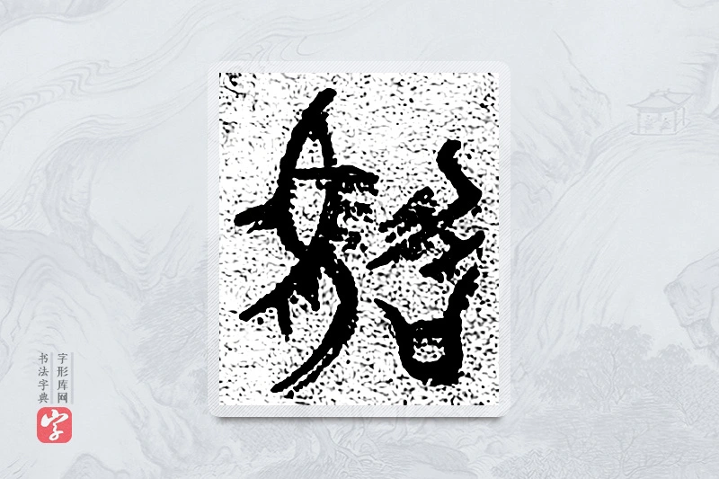 篆书「驾」千文六书统要