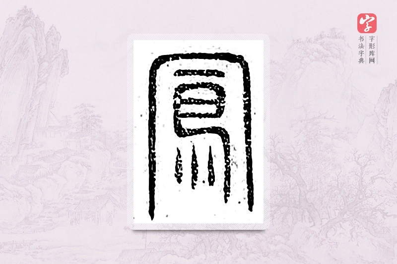 篆书「凤」广金石韵府