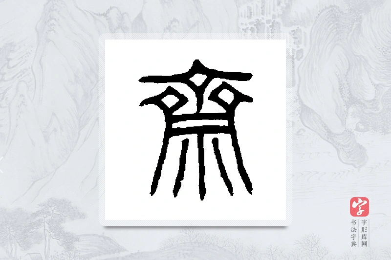 姚正镛篆书「斋」书法大字典