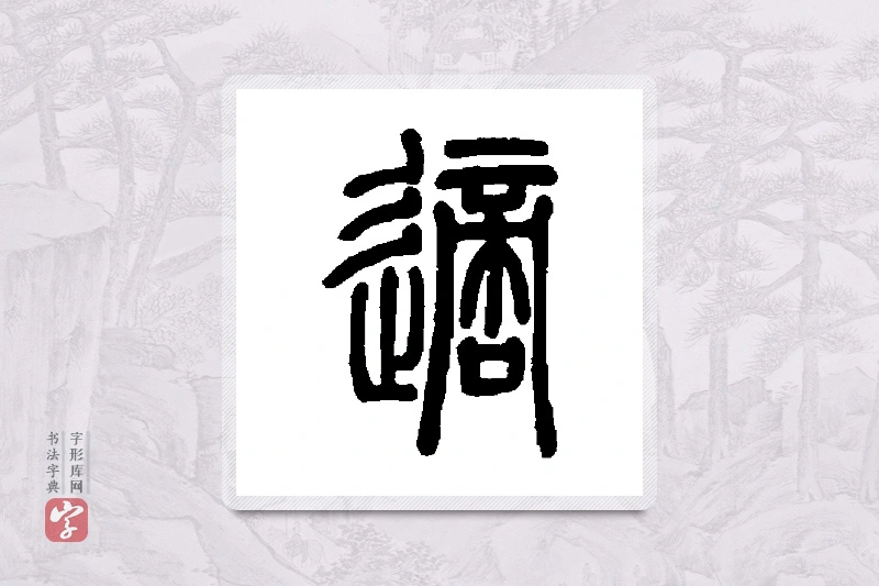 邓石如篆书「适」书法大字典