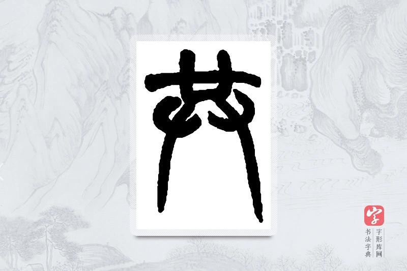 赵之谦篆书「共」书法大字典