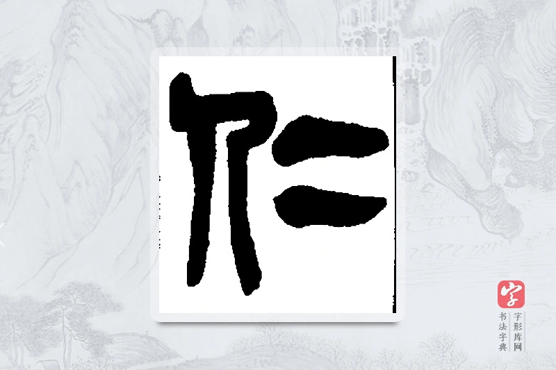 吴昌硕篆书「仁」书法大字典