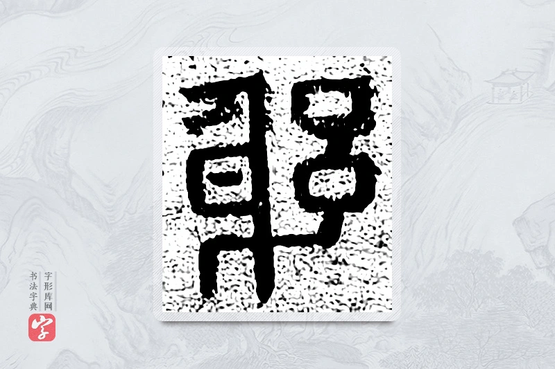 篆书「躬」千文六书统要