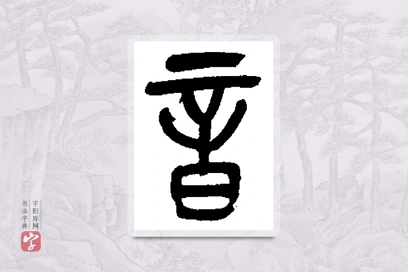 吴昌硕篆书「音」书法大字典