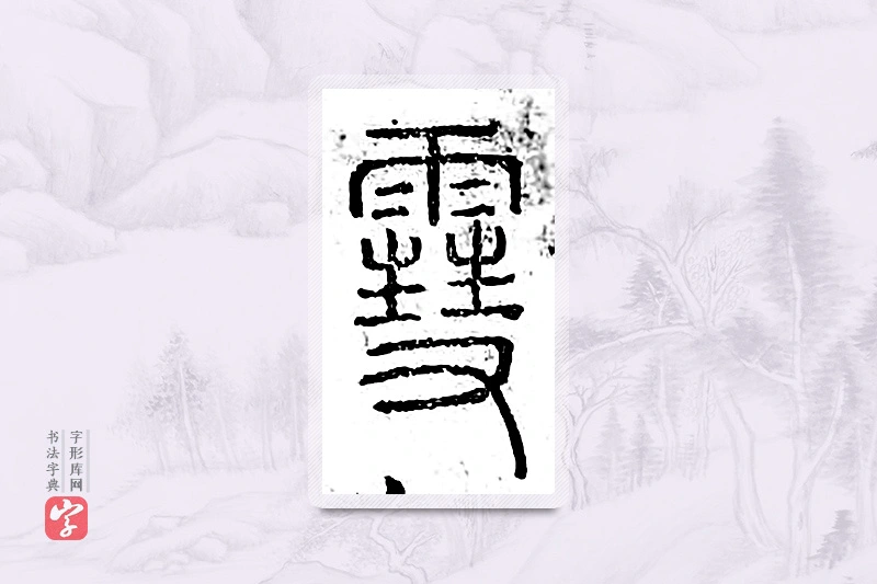 篆书「雪」广金石韵府