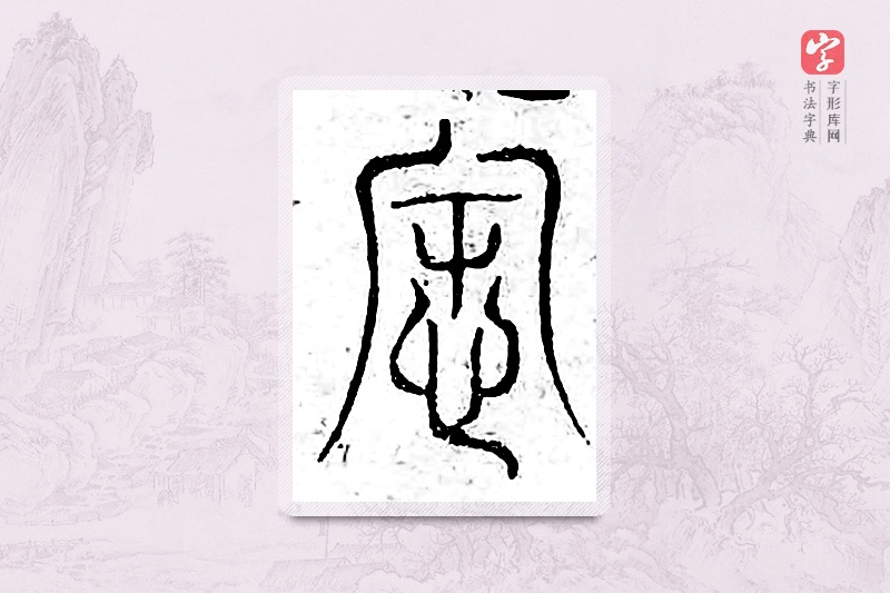 篆书「辱」广金石韵府