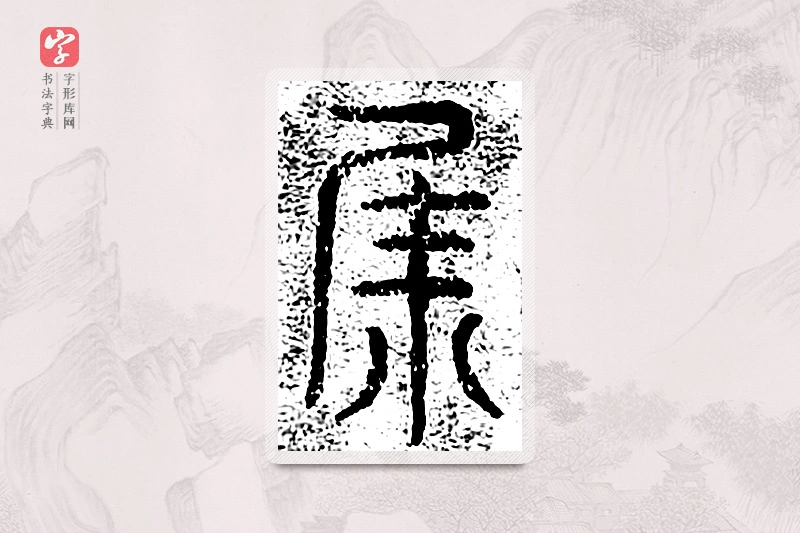 篆书「集」千文六书统要