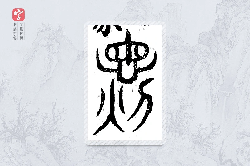 篆书「俊」广金石韵府