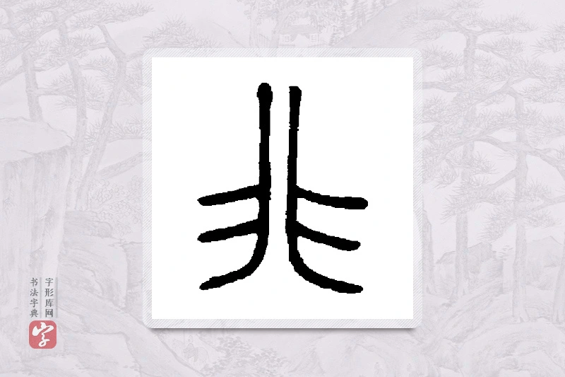 邓石如篆书「非」书法大字典